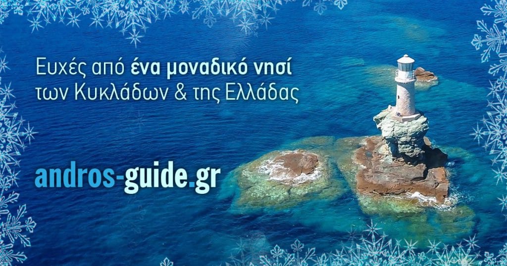 Ευχές από την Άνδρο και το andros-guide.gr